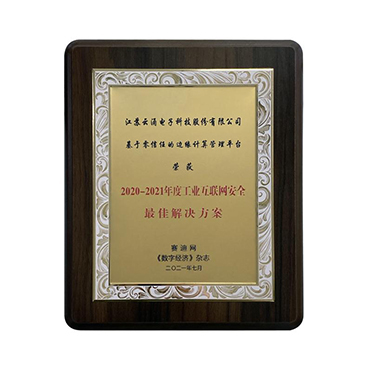 工業(yè)互聯(lián)網(wǎng)安全最佳解決方案稱(chēng)譽(yù)