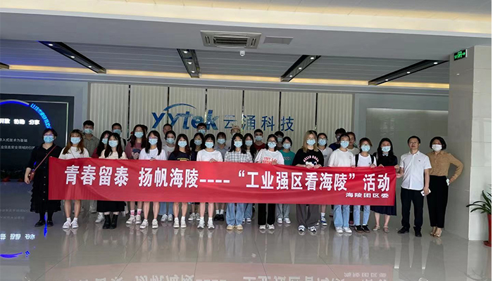 吸引人才、留住人才|云涌科技助力“揚(yáng)帆海陵”行動(dòng)