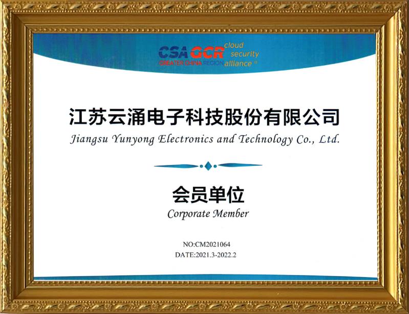 【喜報】云涌科技加入云安全聯(lián)盟，攜手助力零信任技術(shù)的應(yīng)用與推廣